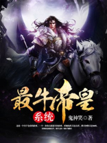 最牛帝皇系统书包简介