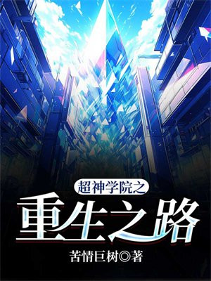 超神学院第二季全集免费观看