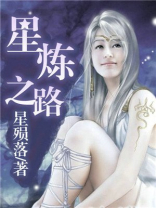 星炼之路笔趣阁