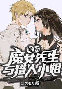 诡秘魔女先生与猎人小姐