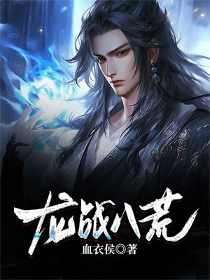 龙战八荒合击