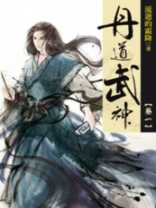 丹道武神免费阅读全文