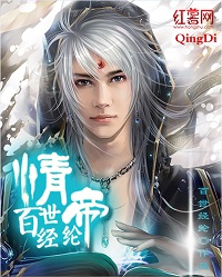 青帝传