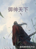 神御天下 问道