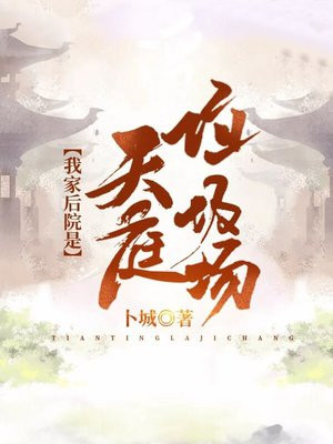 我家后院是天庭垃圾场全本小说