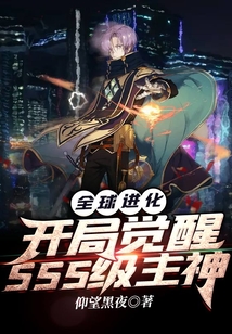 全球进化开局觉醒sss级主神百度百科