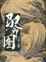 驭命图百度百科