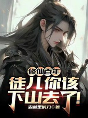 徒儿来修仙小说