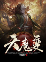 天魔变秦忘川