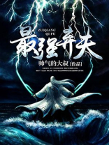 最强弃夫百度百科