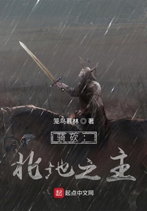骑砍:北地之主 小说