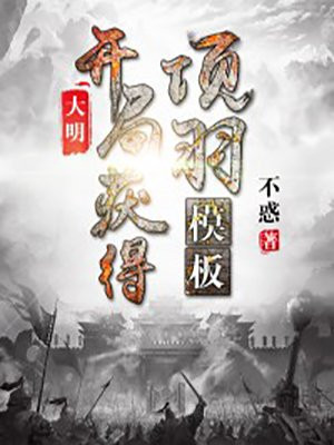 大明:开局获得项羽模板