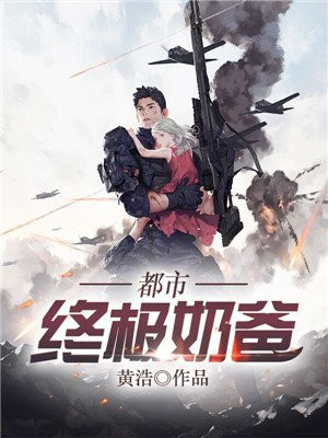 都市终极奶爸萧辰