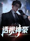 透视神豪