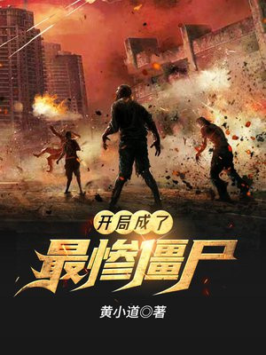开局成了最惨僵尸下书网