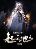 起天地之轮回
