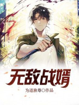 无敌战婿之惊天镇世