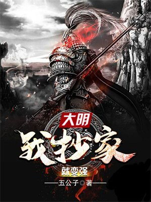 大明开局抄家满朝文武