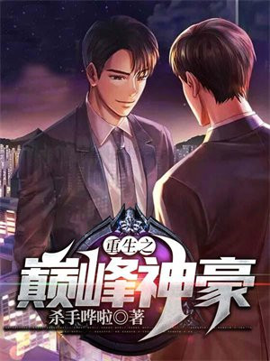 重生之巅峰神豪 杀手哗啦