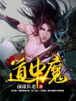修仙小说中魔系道祖是谁
