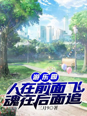 游乐园人在前面飞魂在后面追结局