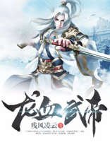 龙血武帝叶莫的女人