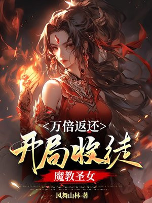 万倍返还:开局收徒魔教圣女