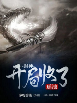 封神开局收了瑶池下载