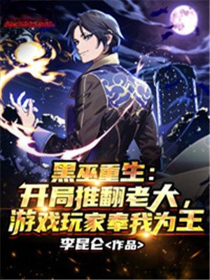 黑巫重生开局推翻老大游戏玩家奉我为王