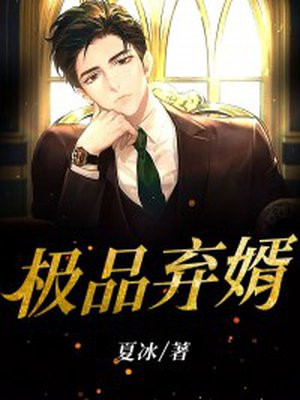 极品弃婿苏洲结局
