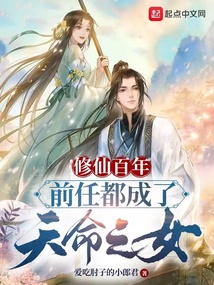修仙百年,前任都成了天命之女结局