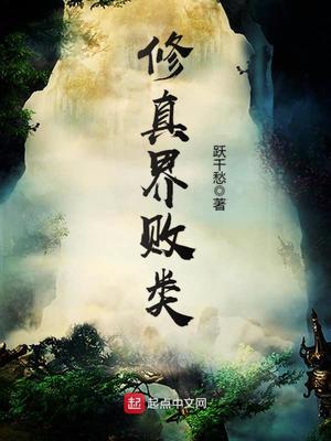 修真界败类有声听书
