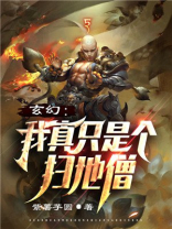 玄幻:我真只是个扫地僧下载