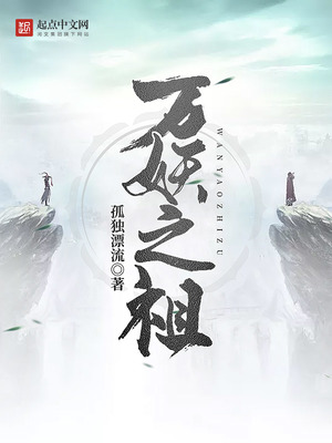 万妖之祖小说TXT下载