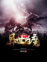 异界为魔