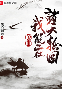 修仙:我能在诸天轮回无错