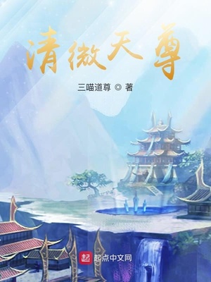 清微天尊有女主吗