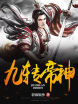 九转帝神诀