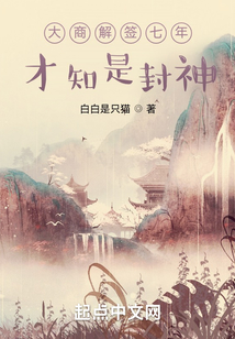 大商解签七年,才知是封神