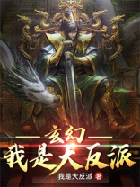 玄幻:我是大反派 我是大反派
