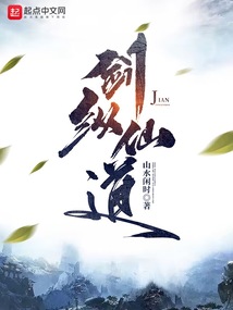 剑纵仙道笔趣趣
