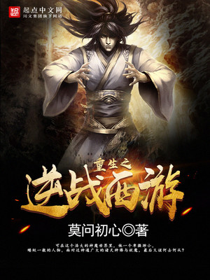 重生之逆战西游好看吗