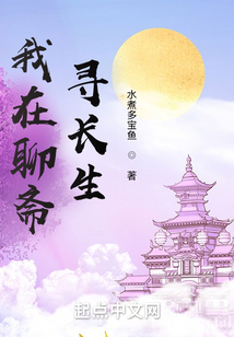 我在聊斋寻长生TXT下载