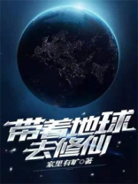 带着地球去修仙 小说