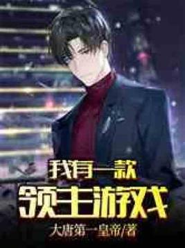 我有一款领主游戏免费