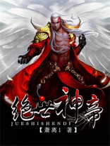 绝世神帝苏醒女主角有几个