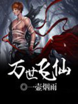 万世飞仙下载百度云
