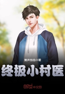 终极小村医TXT下载