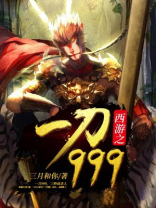 西游之一刀999级 毛线大王 小说