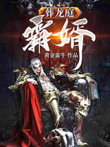 葬龙庭-霸婿